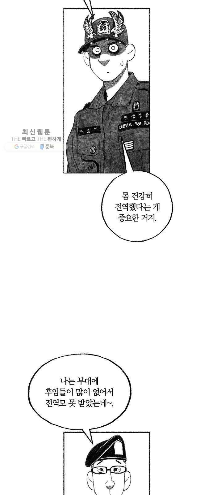 민간인 통제구역 70화-전역1 9