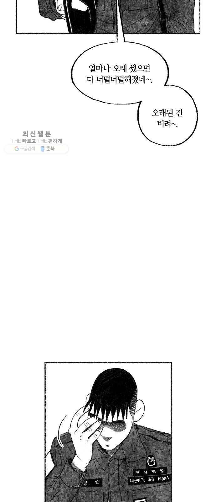 민간인 통제구역 70화-전역1 15