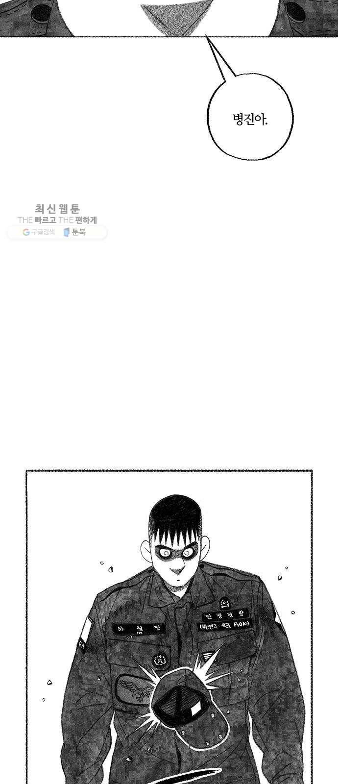 민간인 통제구역 70화-전역1 19
