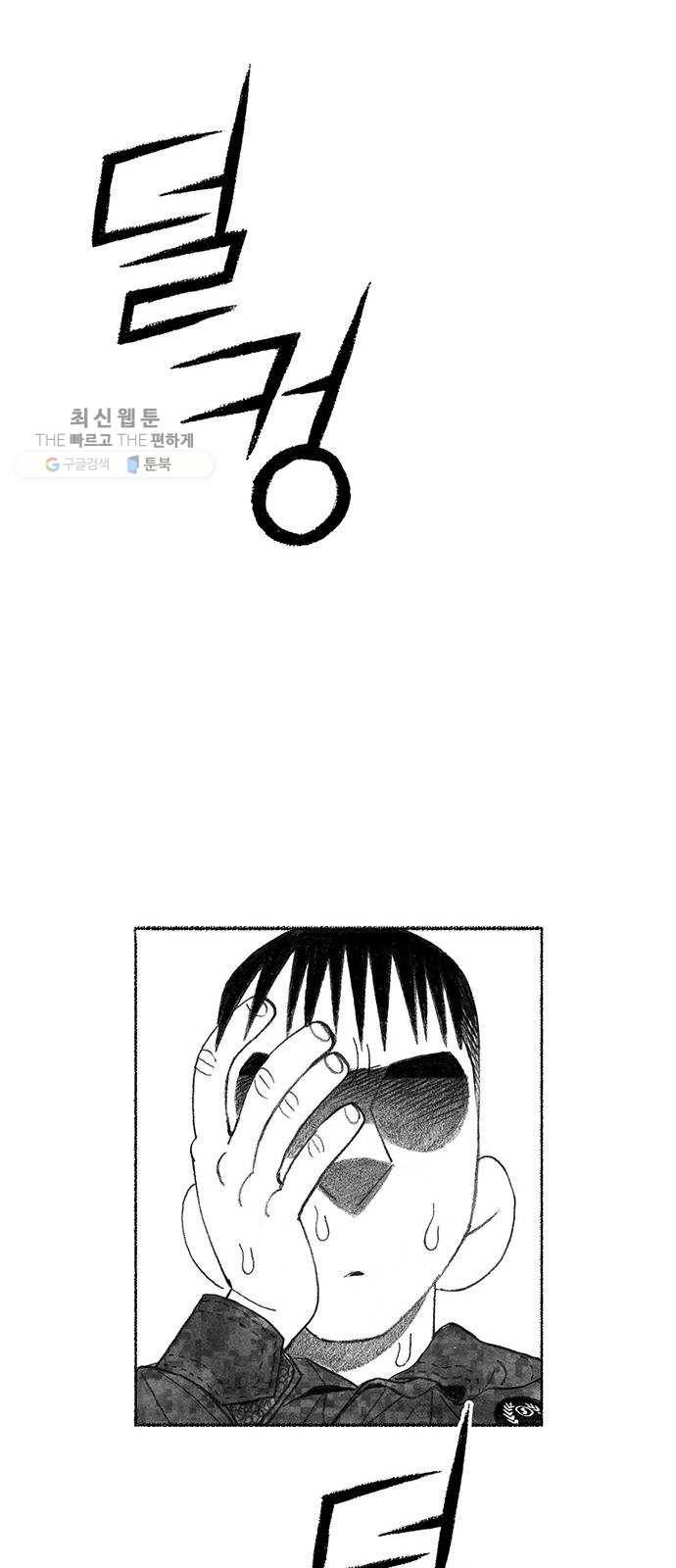 민간인 통제구역 70화-전역1 36