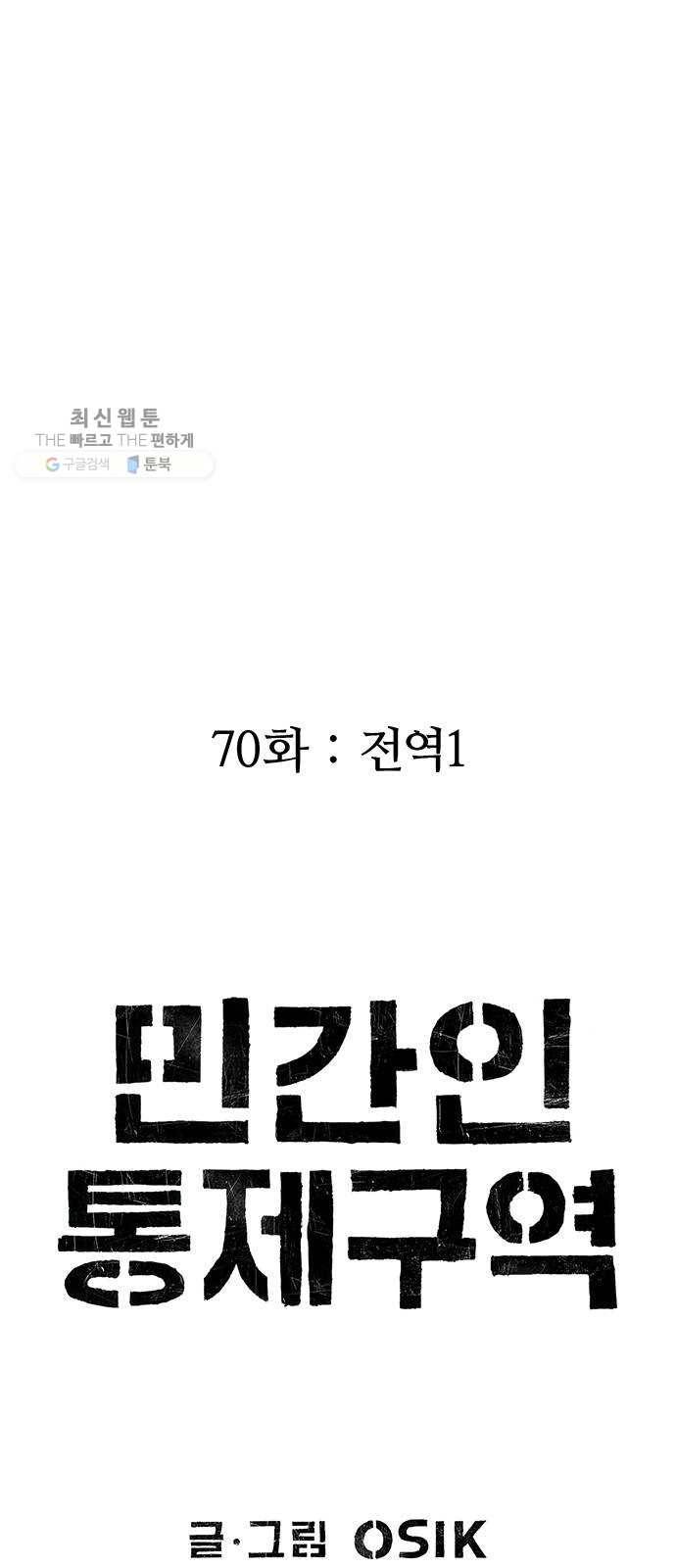 민간인 통제구역 70화-전역1 49
