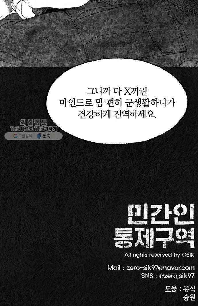 민간인 통제구역 70화-전역1 75