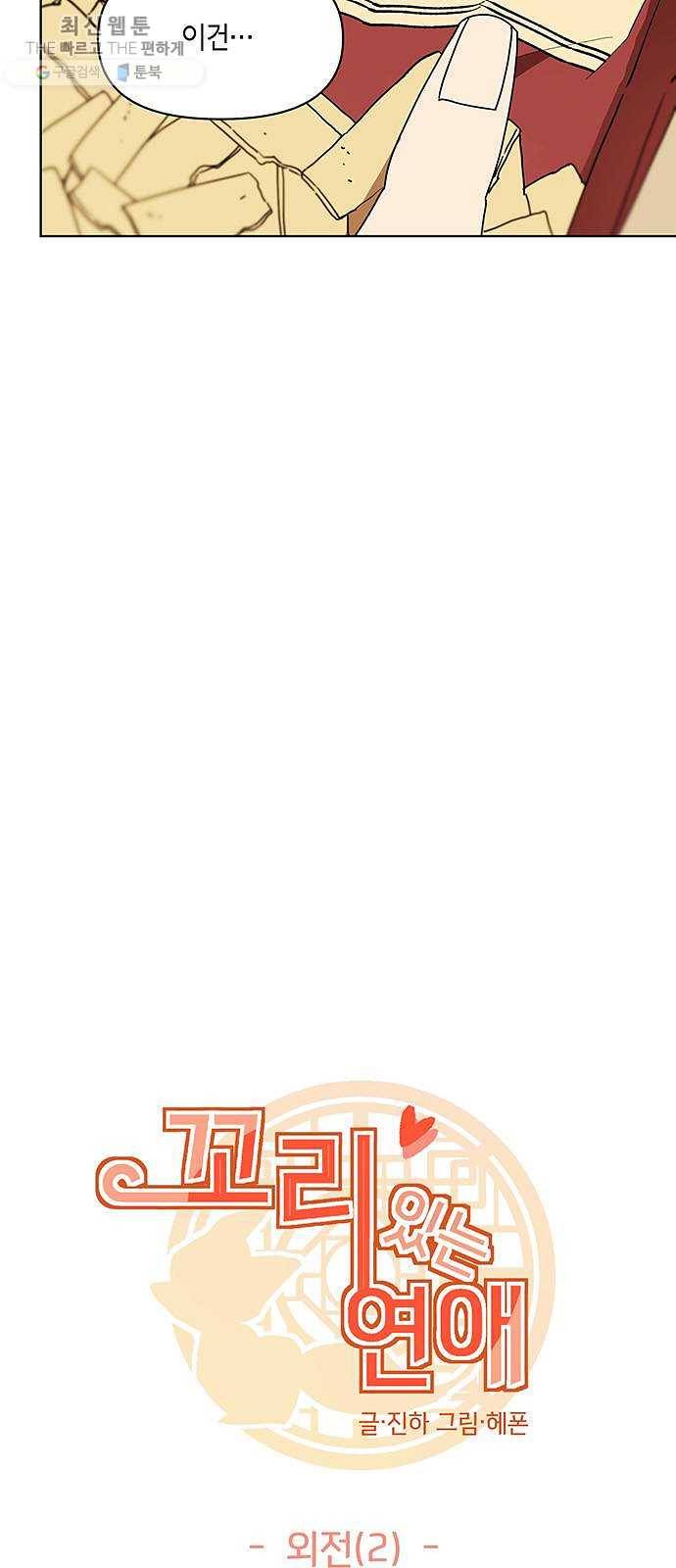 꼬리 있는 연애 〈외전2화〉 3