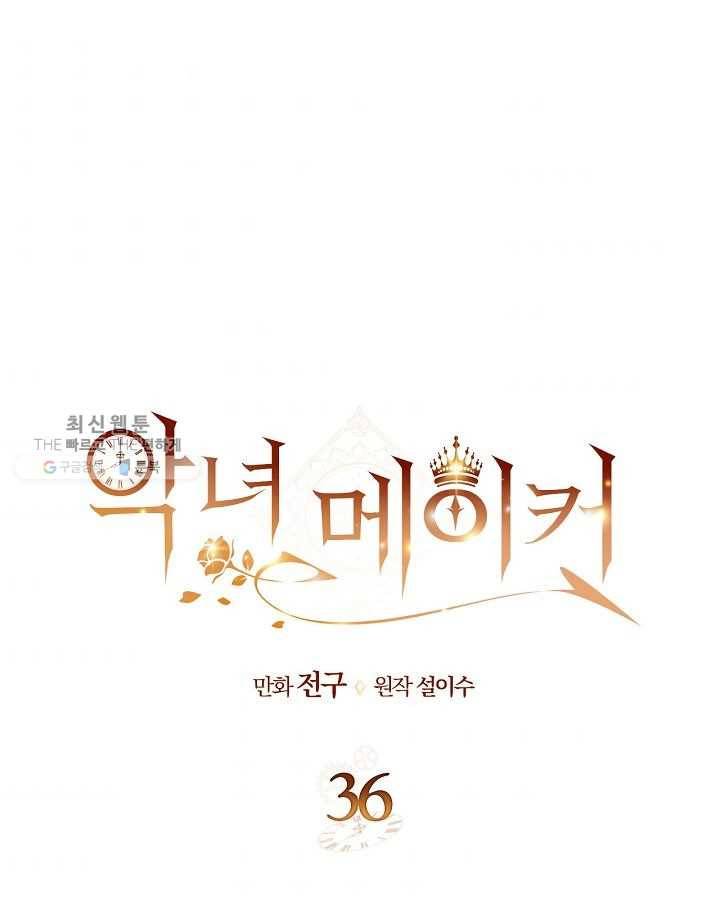 악녀 메이커 36화 1