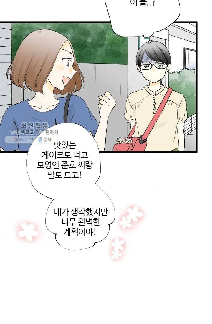 모나와 쿠쿠 23화, 모영이 연애 대작전! 6