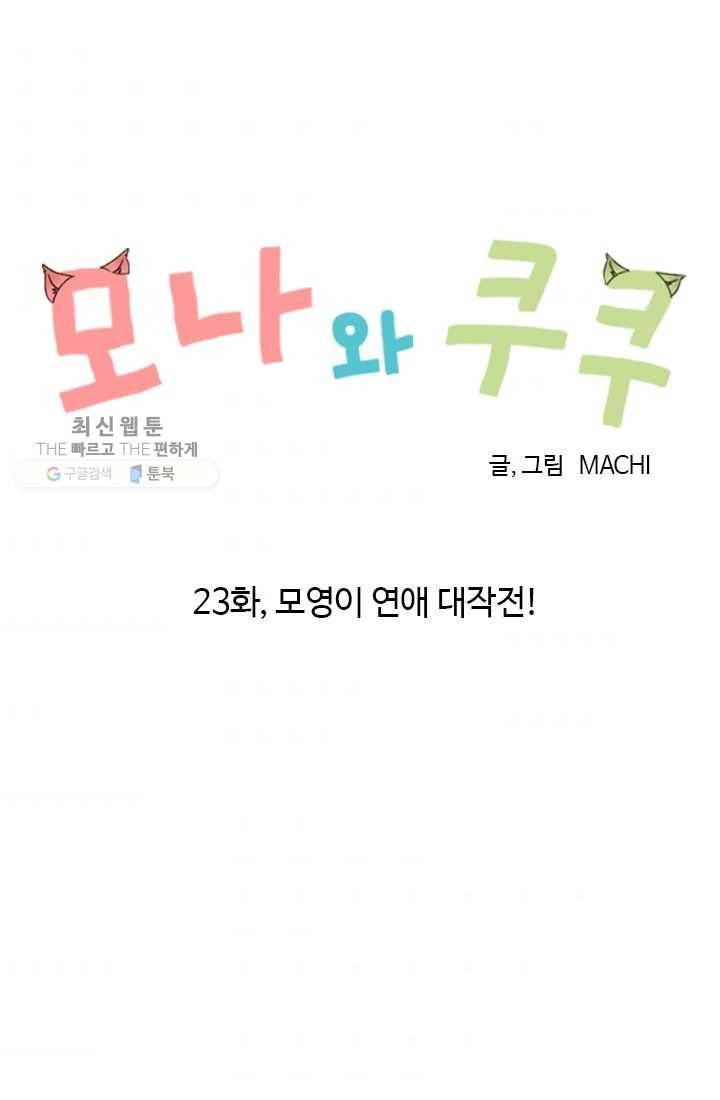 모나와 쿠쿠 23화, 모영이 연애 대작전! 7
