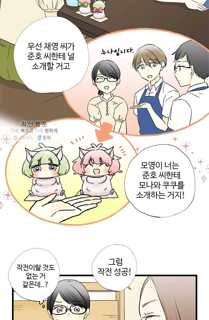 모나와 쿠쿠 23화, 모영이 연애 대작전! 9