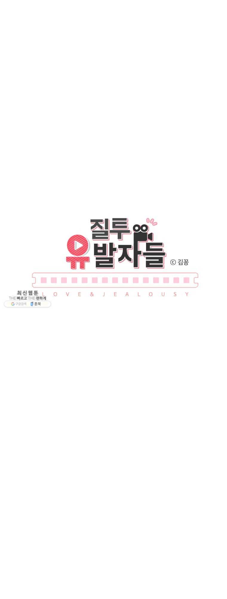 질투유발자들 34화 기회(2) 3