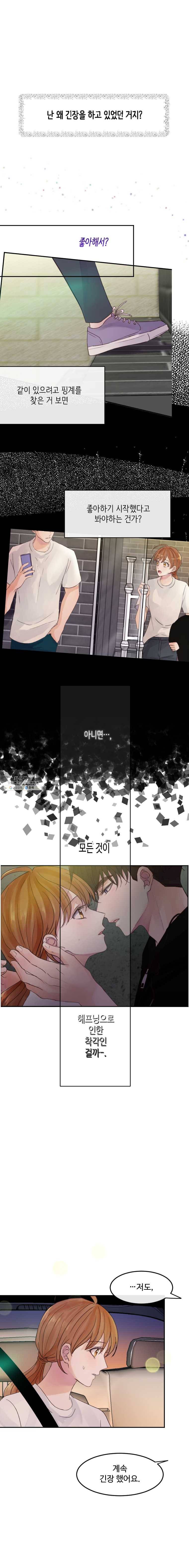 질투유발자들 34화 기회(2) 5