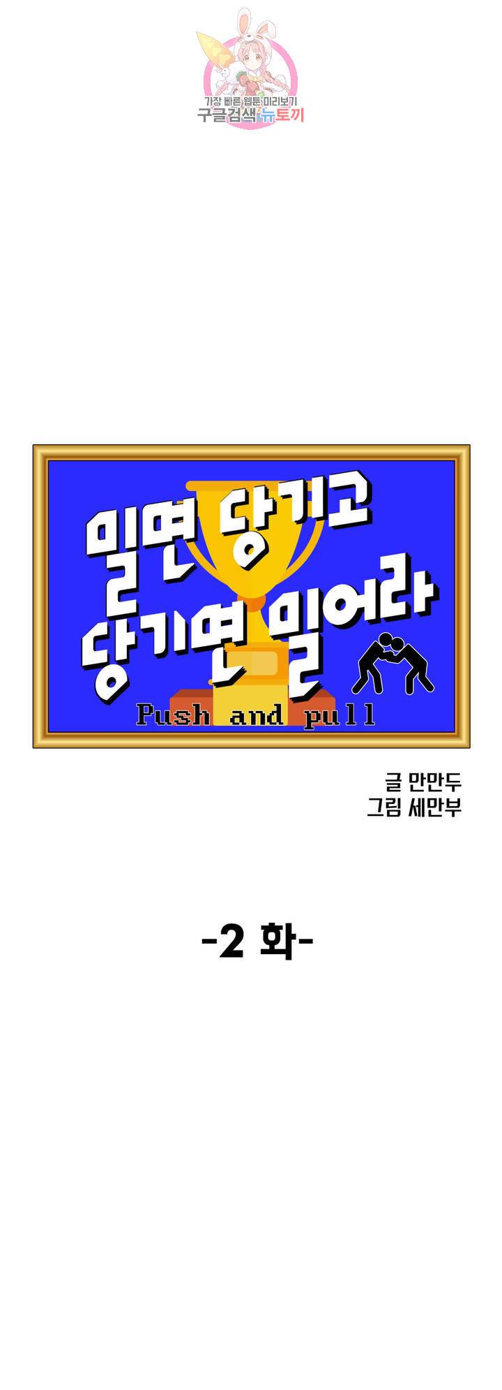 밀면 당기고 당기면 밀어라 2화 7