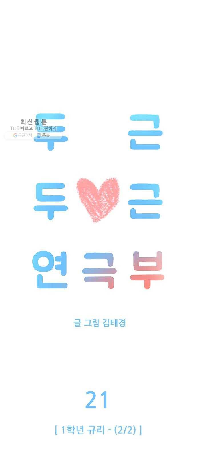 두근두근 연극부 21화. 1학년 규리 (2／2) 1