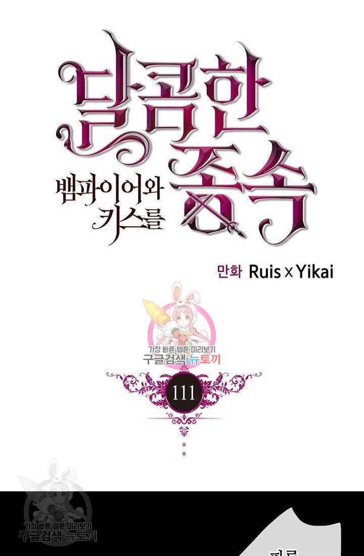 달콤한 종속 : 뱀파이어와 키스를 111화 1