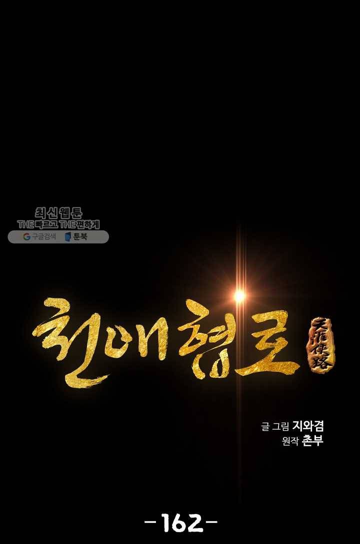 천애협로 162화 1