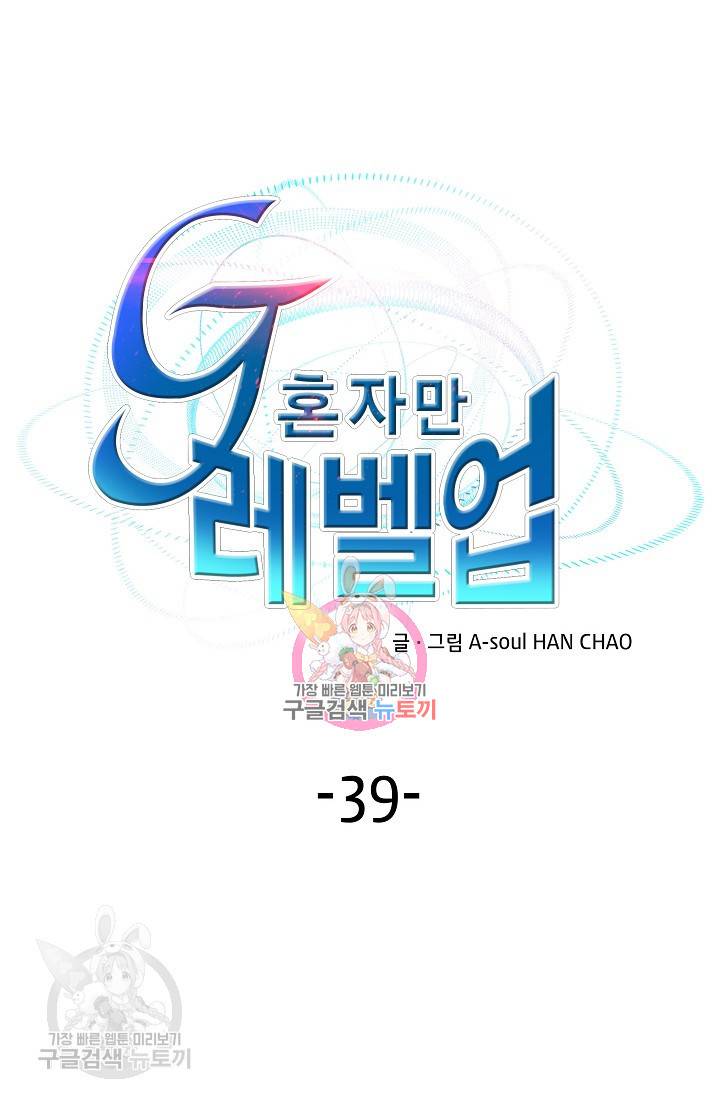 G 혼자만 레벨업 39화 1