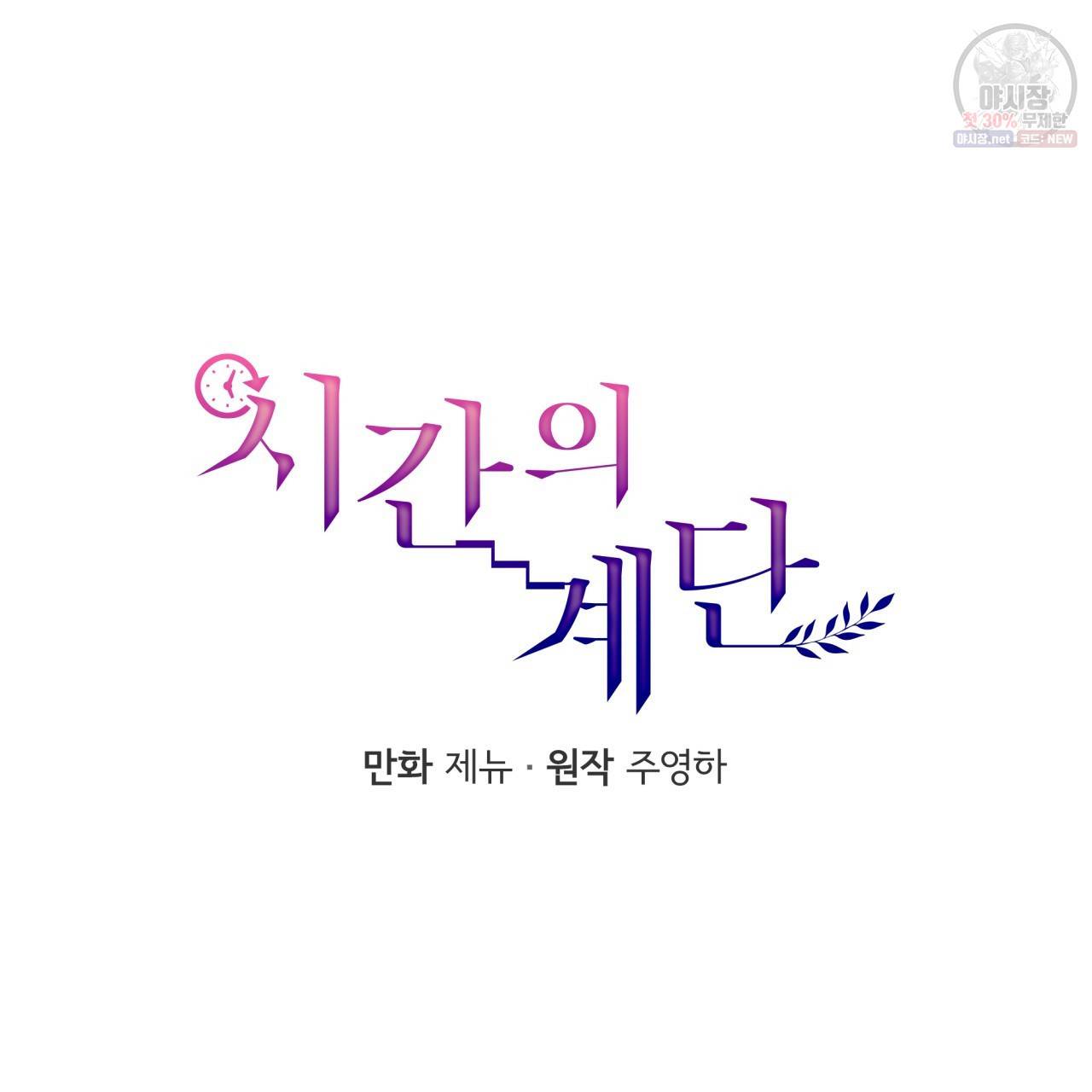 시간의 계단 49화 9