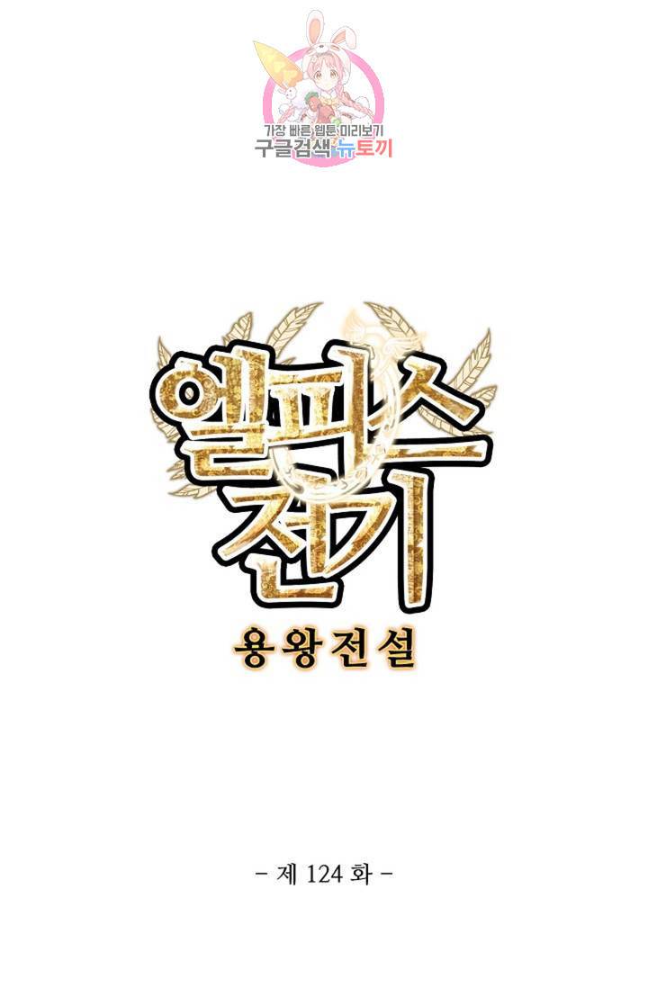 엘피스 전기: 용왕전설 124화 6