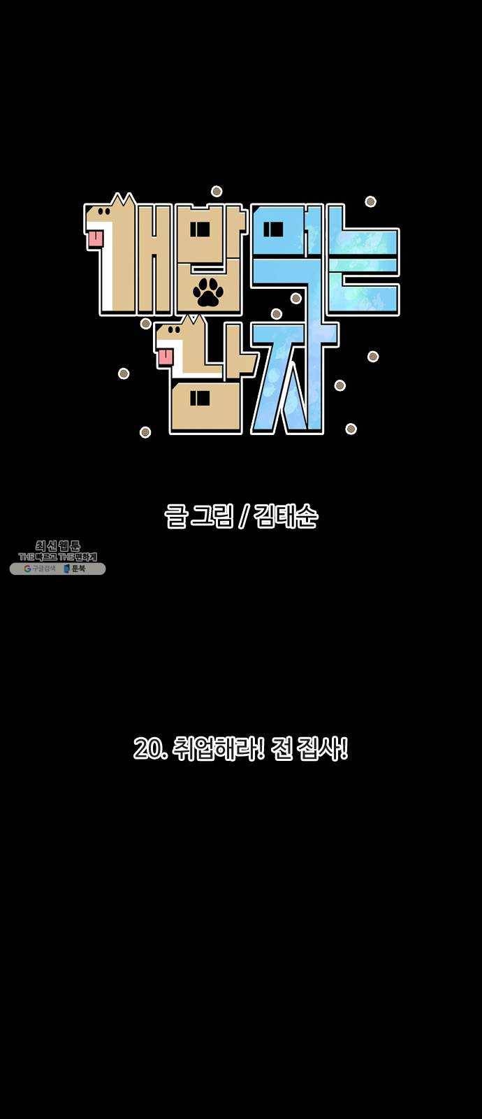 개밥 먹는 남자 20화 - 취업해라! 전 집사! 5