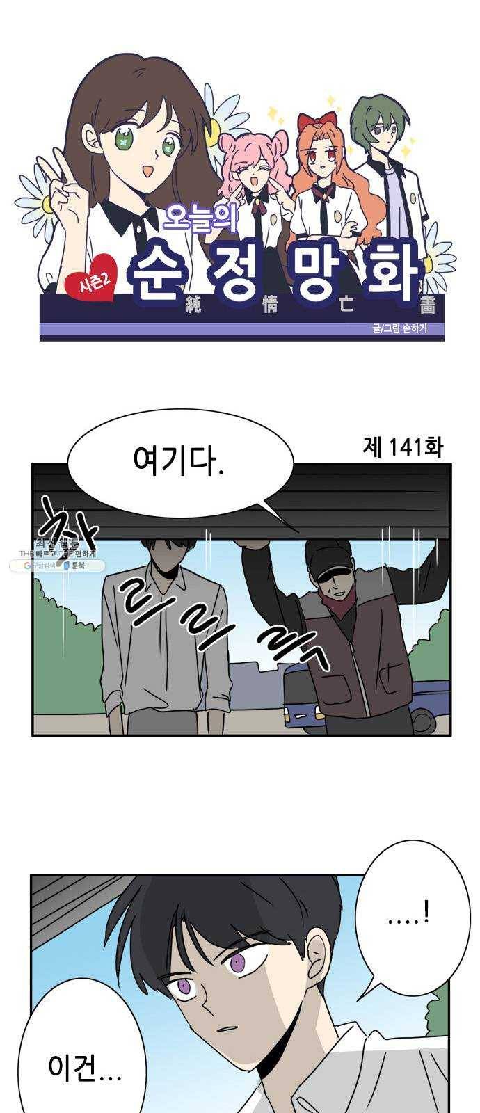 오늘의 순정망화 시즌2 141화 1