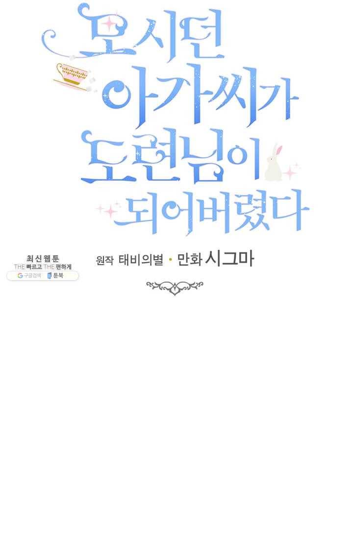 모시던 아가씨가 도련님이 되어버렸다 51화 44