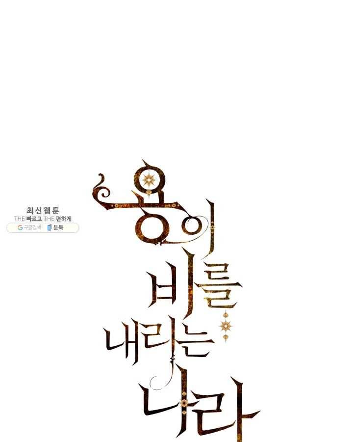 용이 비를 내리는 나라 142화 1
