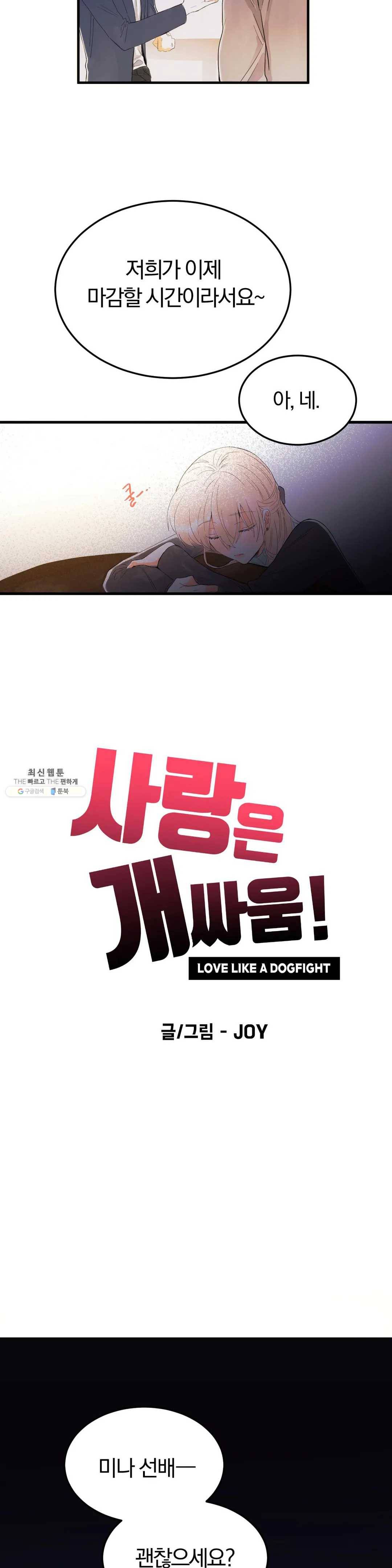 사랑은 개싸움! 28화 1부 최종화 2