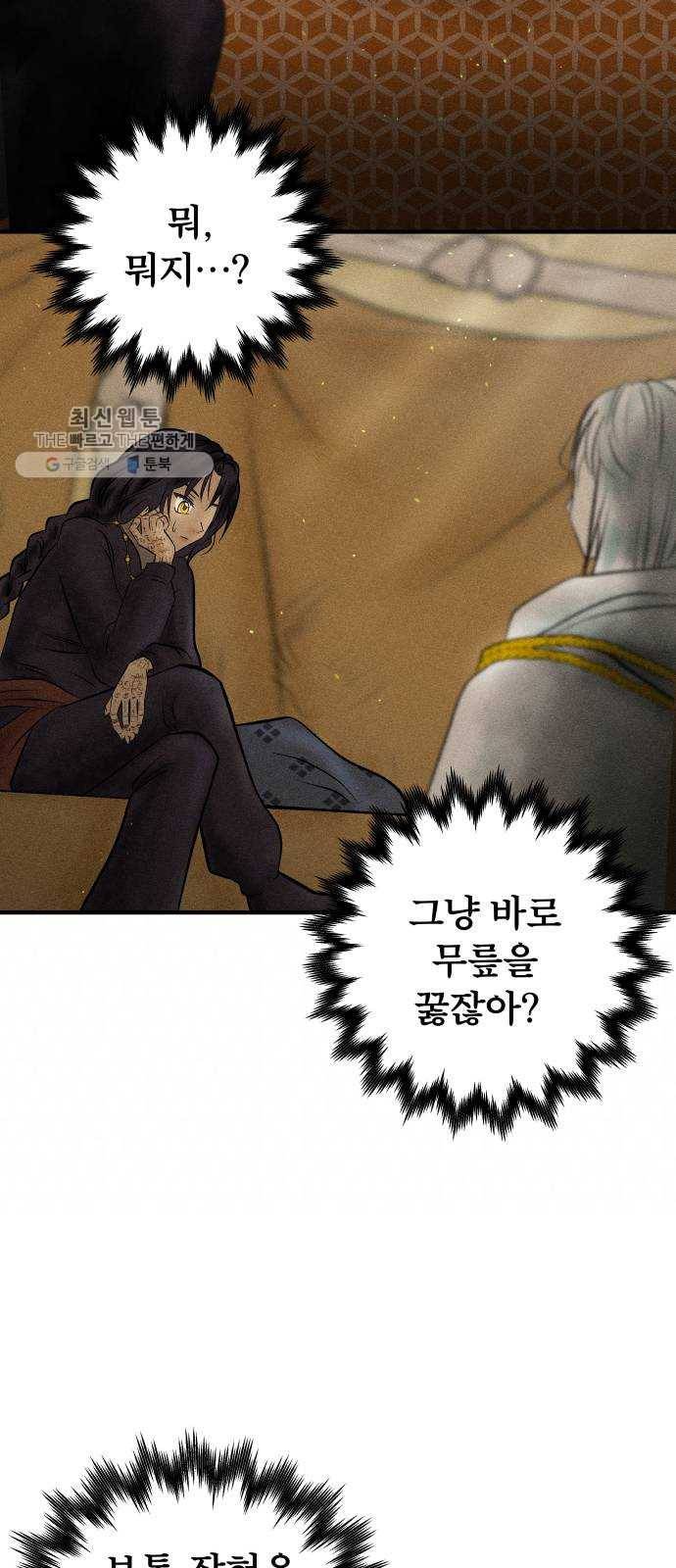 사막에 핀 달 2. 야만인과 노예(2) 5