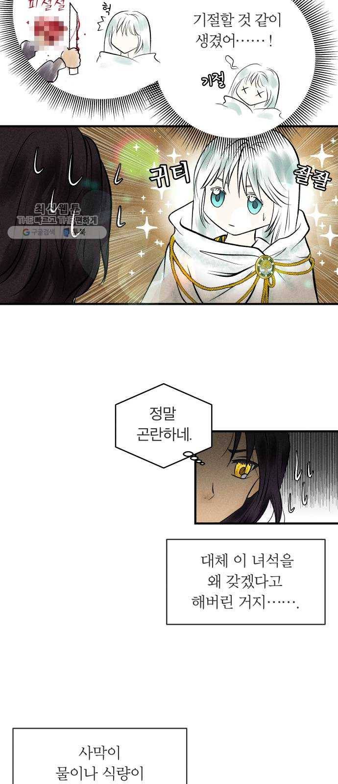 사막에 핀 달 2. 야만인과 노예(2) 11