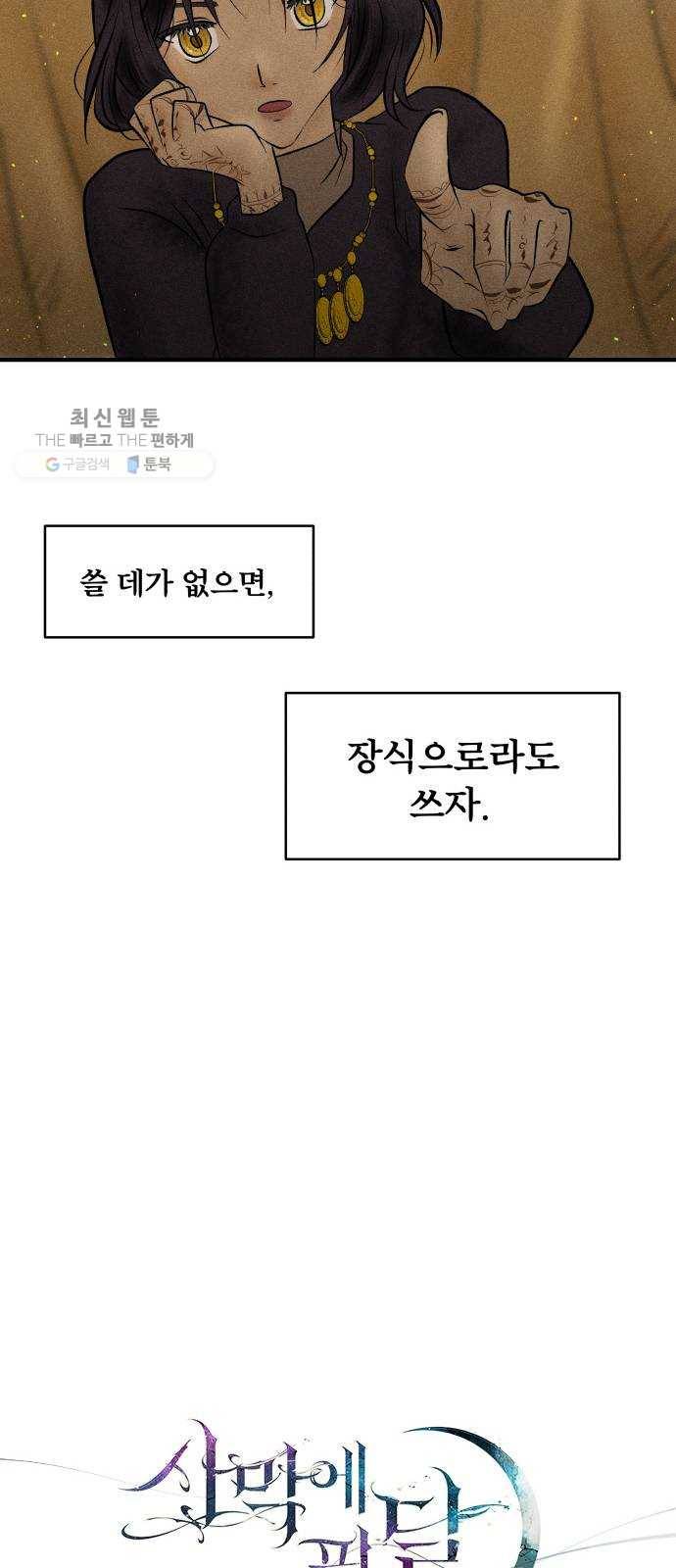 사막에 핀 달 2. 야만인과 노예(2) 17