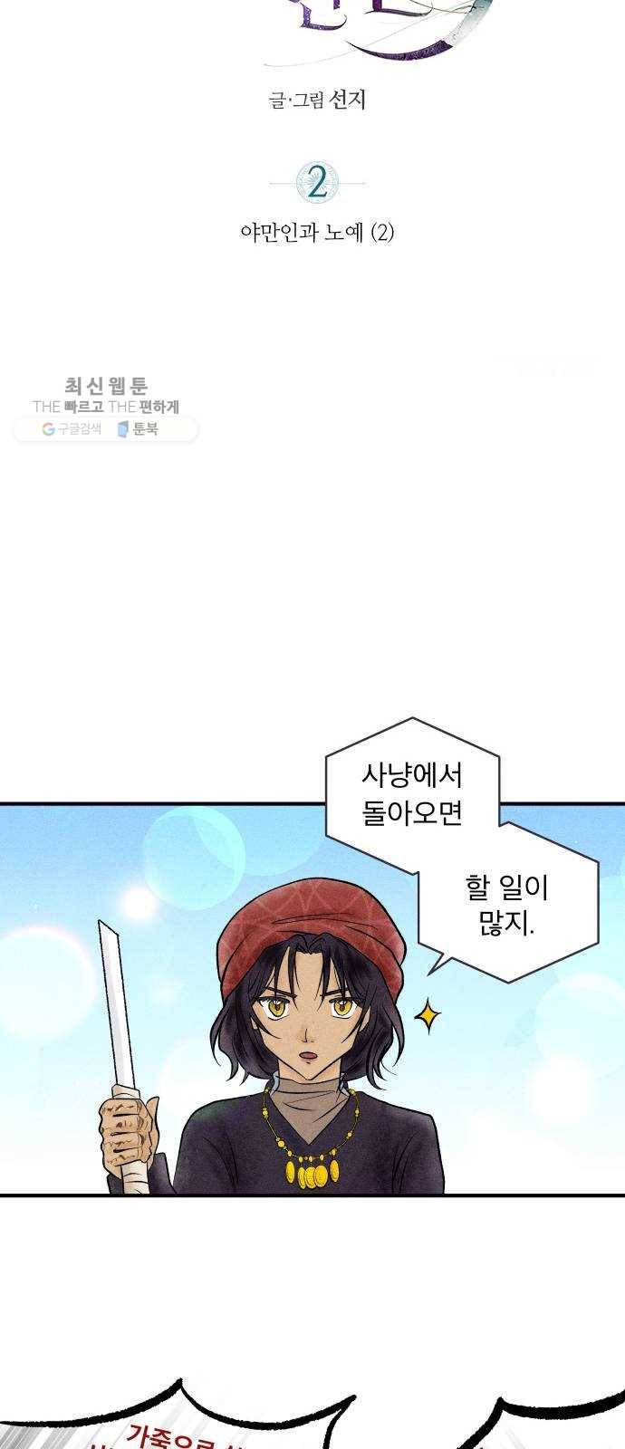 사막에 핀 달 2. 야만인과 노예(2) 18