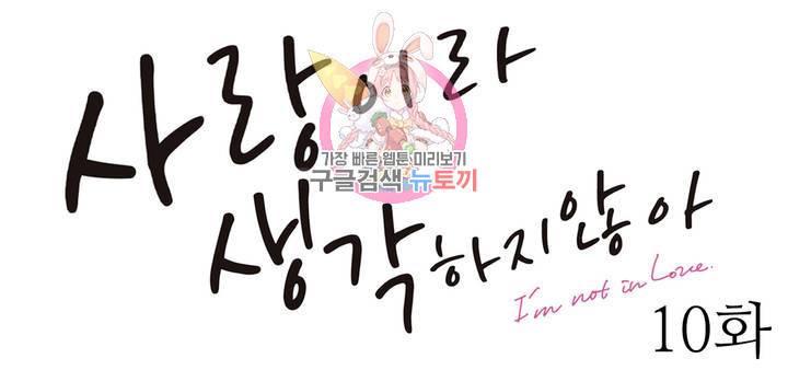 사랑이라 생각하지 않아 10화 1