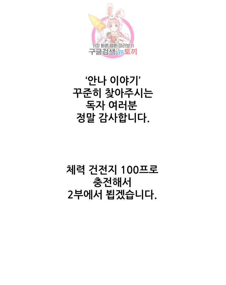안나 이야기 에필로그 1부 후기 2