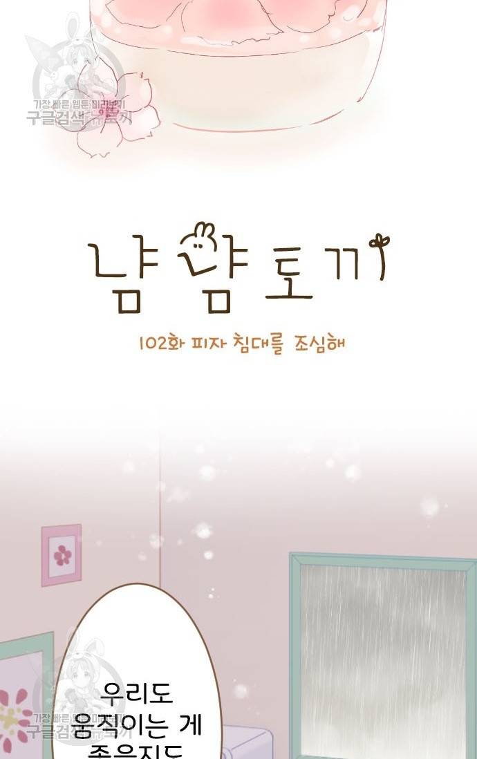 냠냠토끼 102화 2