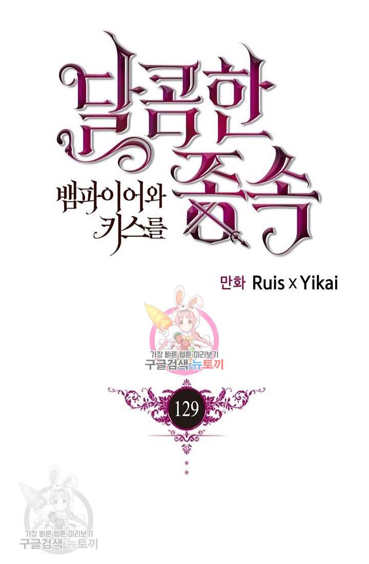 달콤한 종속 : 뱀파이어와 키스를 129화 1