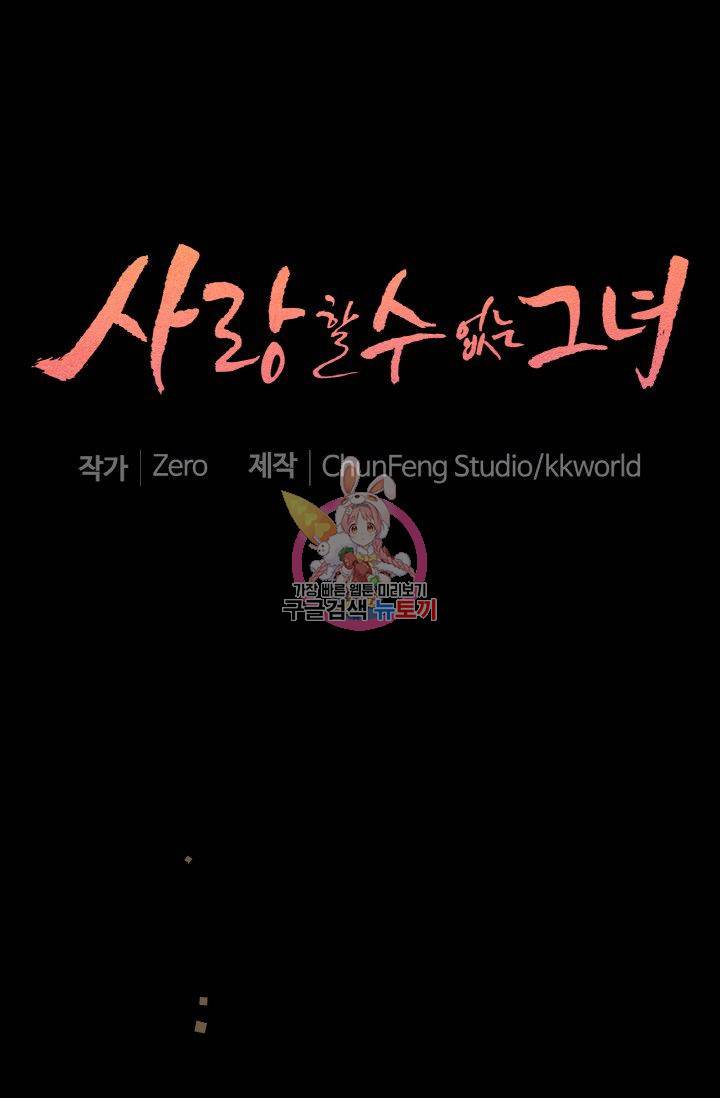 사랑할 수 없는 그녀 69화 1