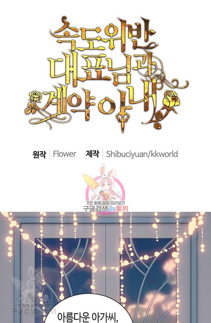 속도위반 대표님과 계약 아내 193화 1