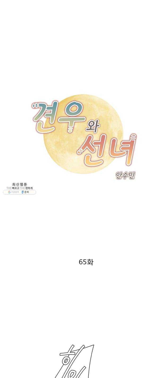 견우와 선녀 65화 1