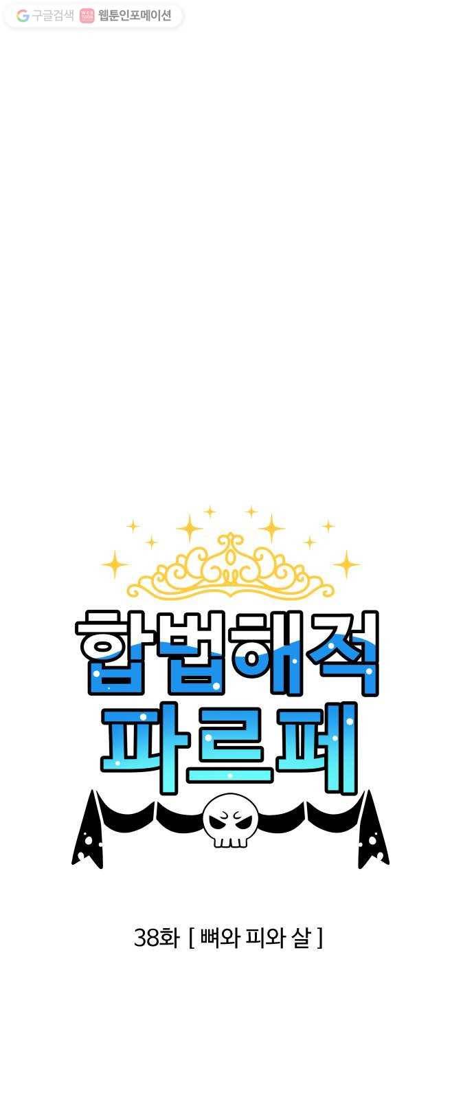 합법해적 파르페 38화 뼈와 피와 살 1