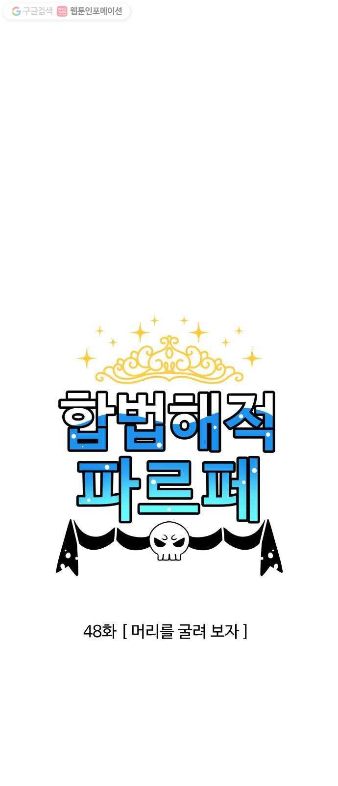 합법해적 파르페 48화 머리를 굴려 보자 1