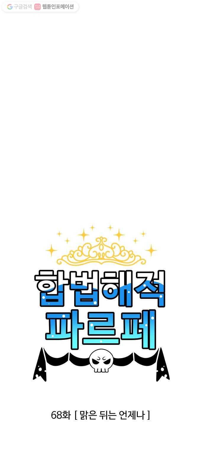 합법해적 파르페 68화 맑은 뒤는 언제나 1