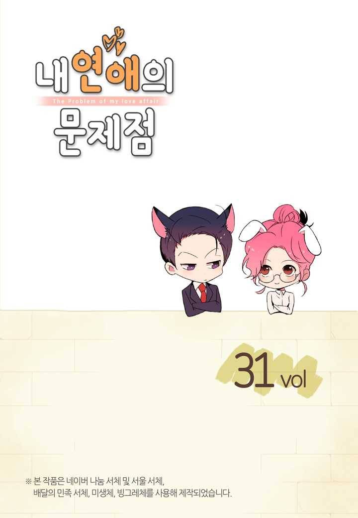 내 연애의 문제점 31화 2