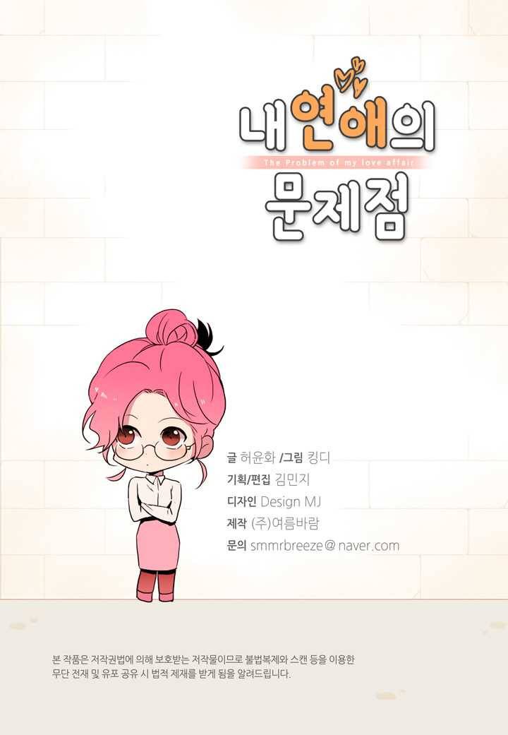 내 연애의 문제점 31화 3