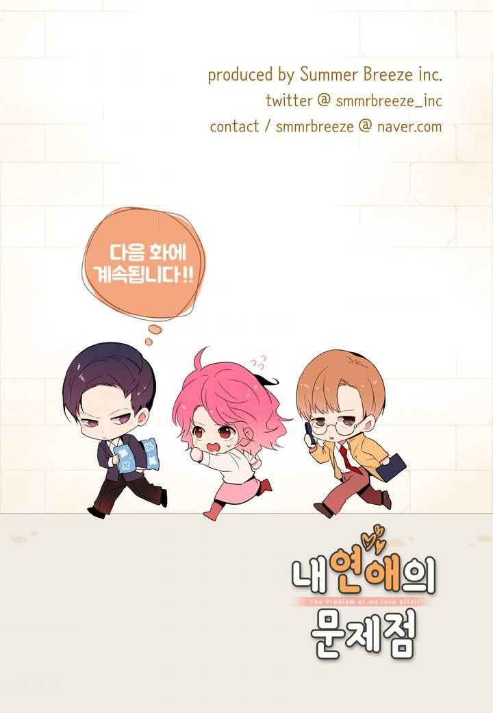 내 연애의 문제점 31화 50