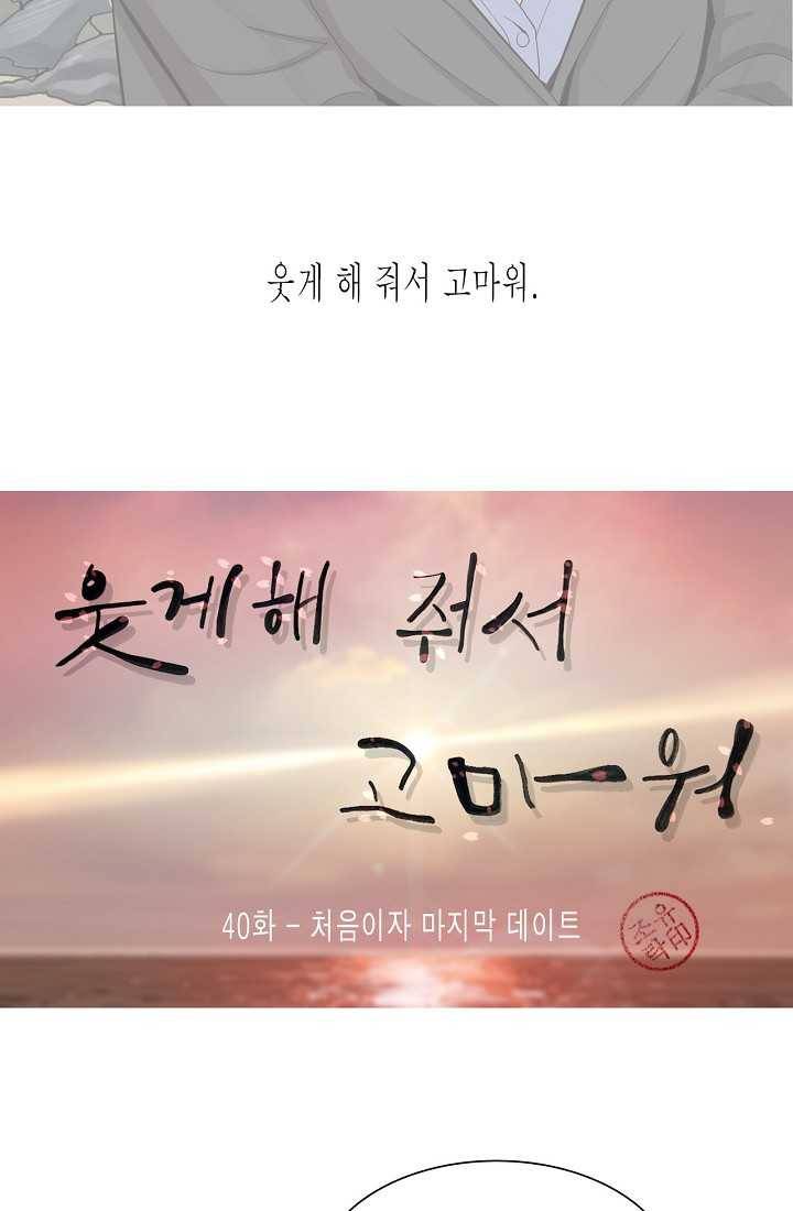 웃게 해 줘서 고마워 40화 처음이자 마지막 데이트 7
