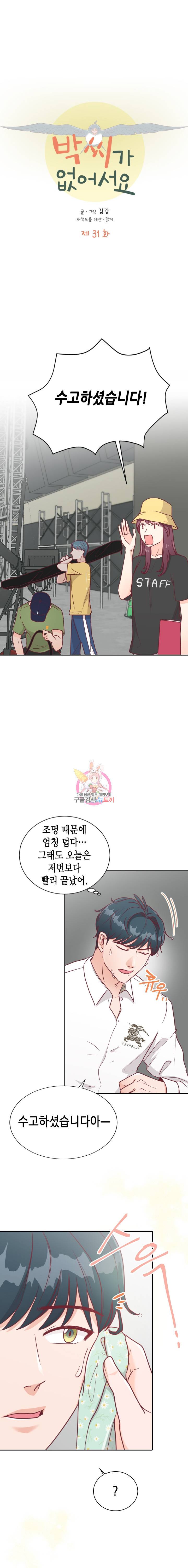 박씨가 없어서요 31화 1