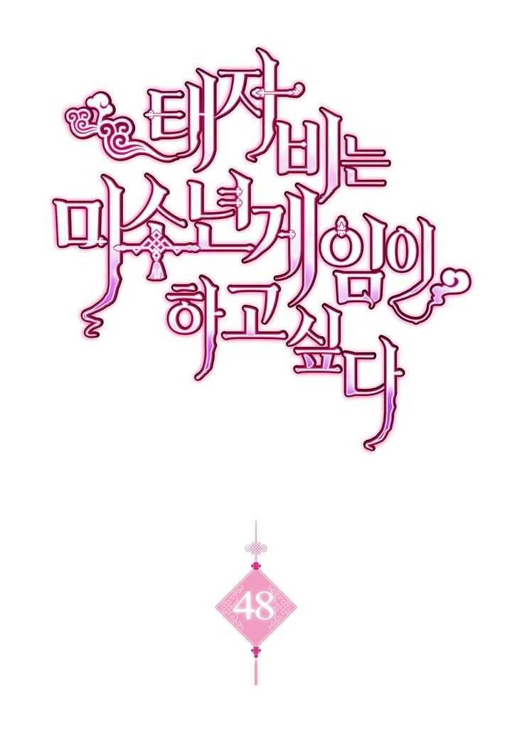 태자비는 미소년 게임이 하고 싶다 48화 1