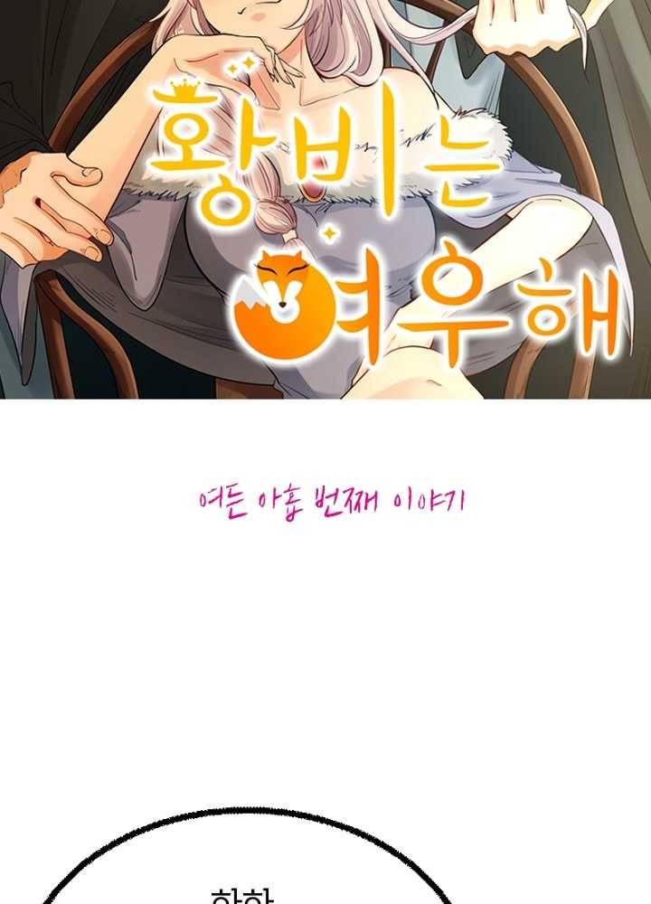 황비는 여우해 89화 5