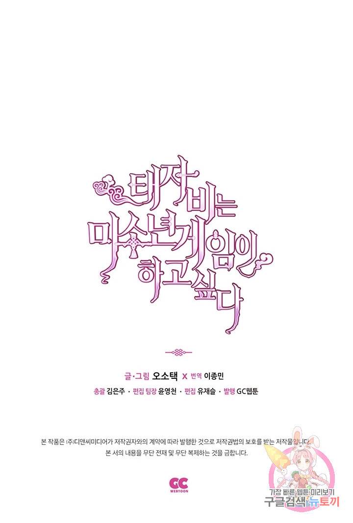 태자비는 미소년 게임이 하고 싶다 51화 42