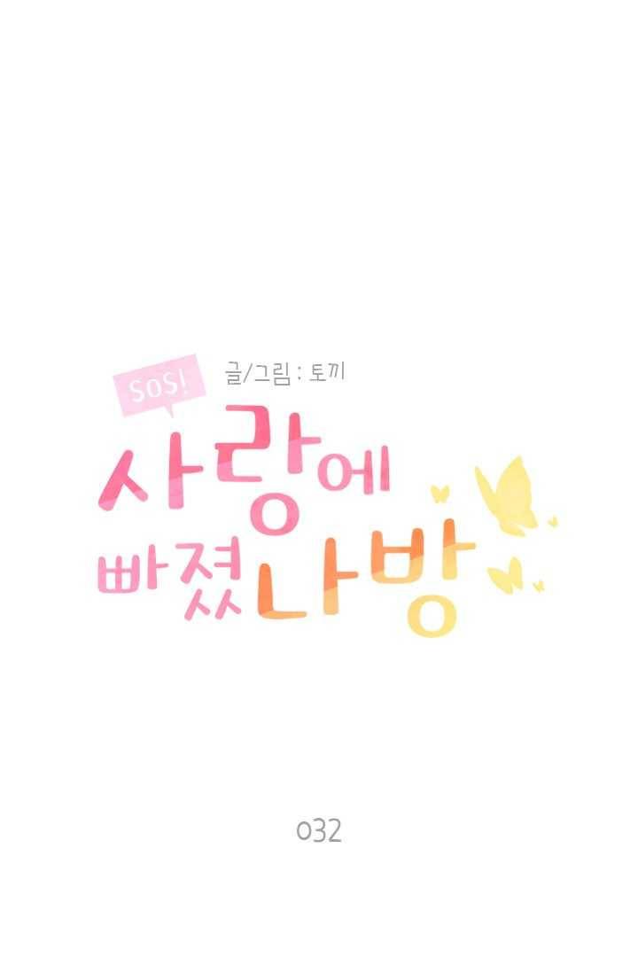 SOS! 사랑에 빠졌나방 제32화 1
