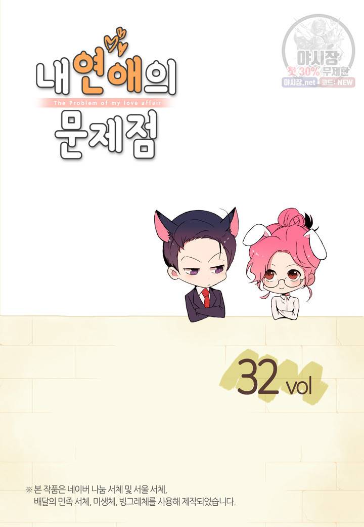 내 연애의 문제점 32화 2
