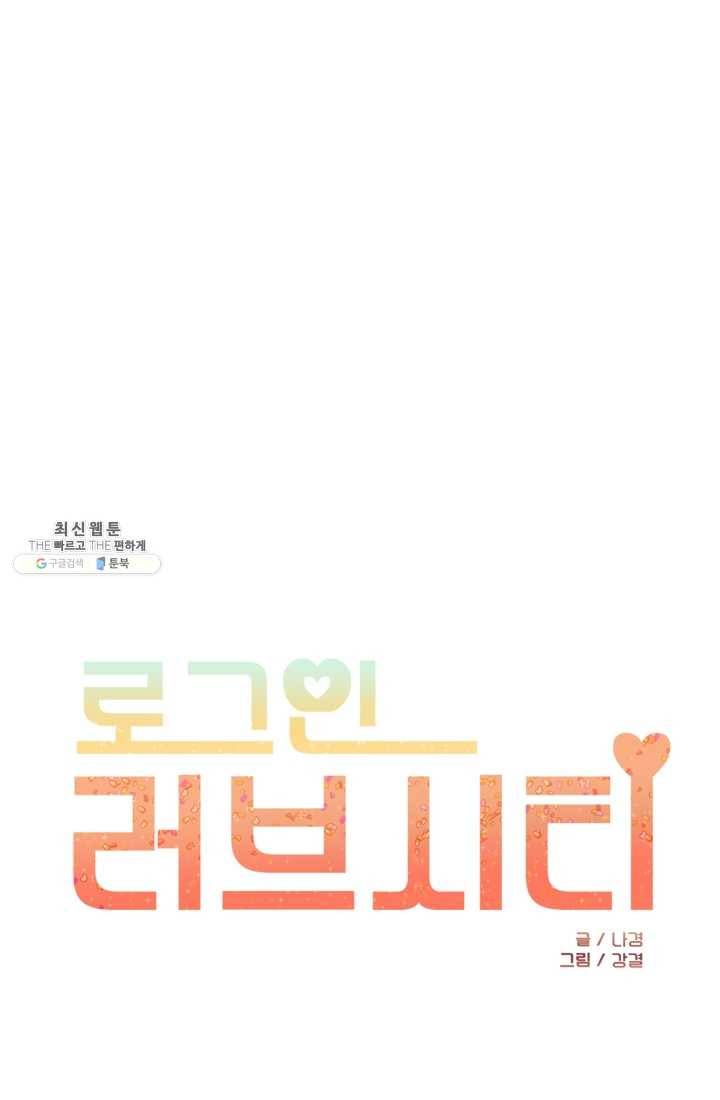로그인 러브시티 10화 1